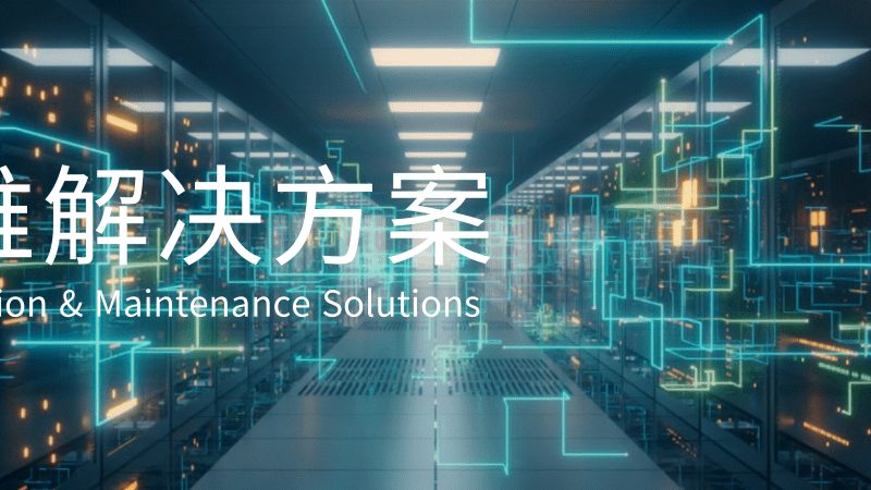 机房驻场运维：日常操作中的关键环节**